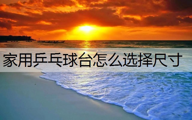 家用乒乓球台怎么选择尺寸