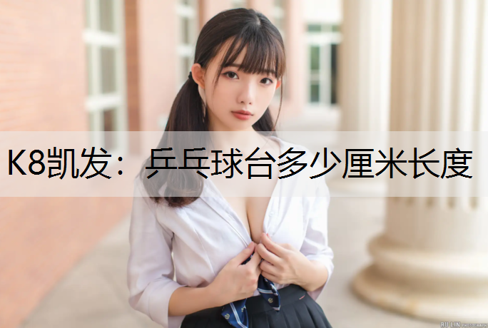 K8凯发：乒乓球台多少厘米长度