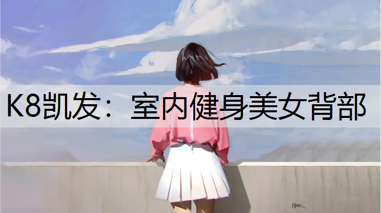 K8凯发：室内健身美女背部