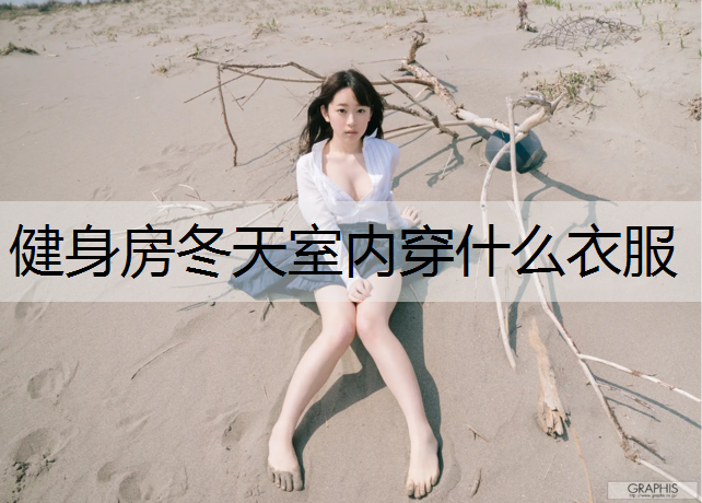 健身房冬天室内穿什么衣服