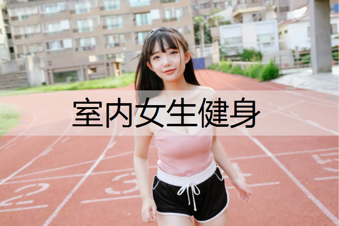 室内女生健身