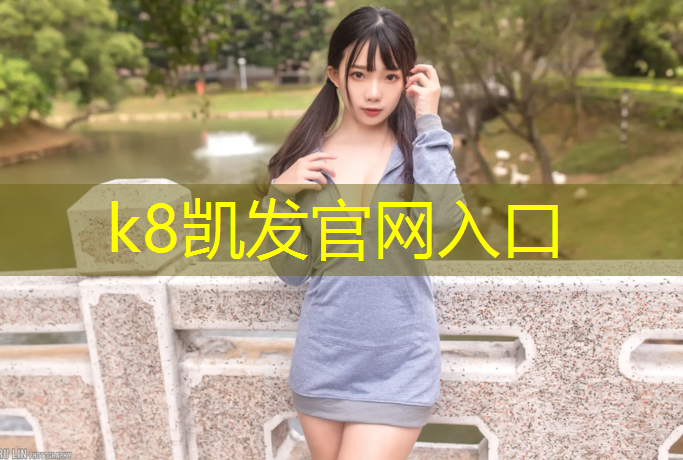 K8凯发中国官方网站：塑胶跑道是什么纠纷