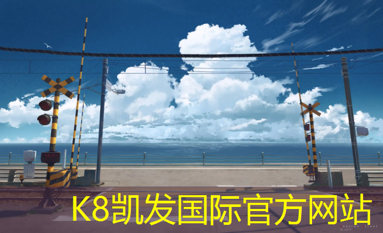 K8凯发天生赢家一触即发：塑胶跑道滑旱冰