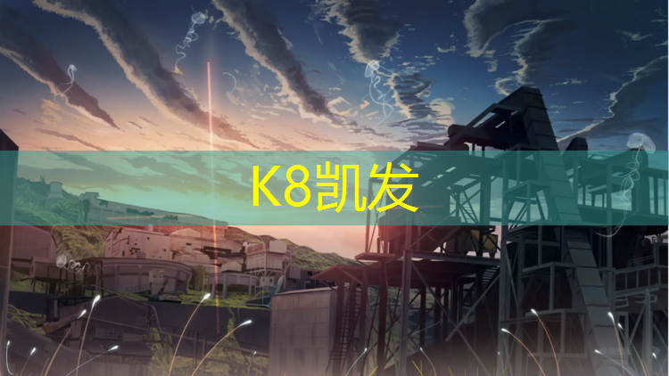 k8凯发官网入口：网球网高度一般多少_