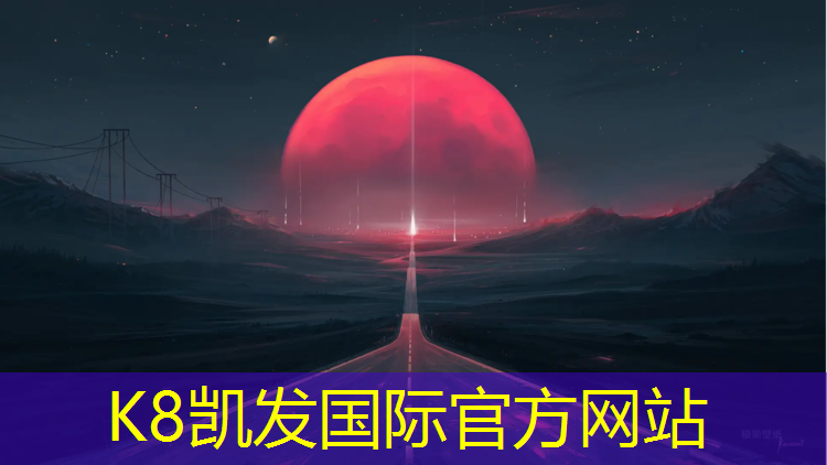K8凯发：专用塑胶跑道阿里