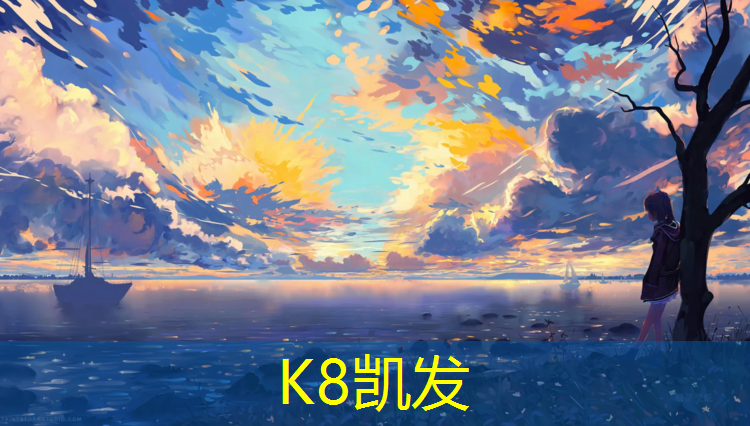K8凯发天生赢家一触即发：教育部塑胶跑道通知
