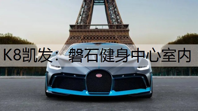 磐石健身中心室内 磐石健身中心室内