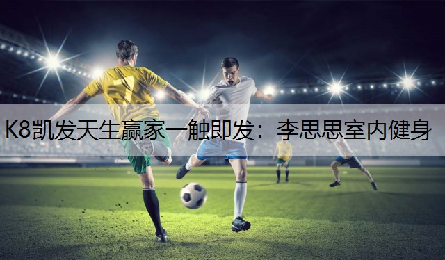 李思思室内健身
