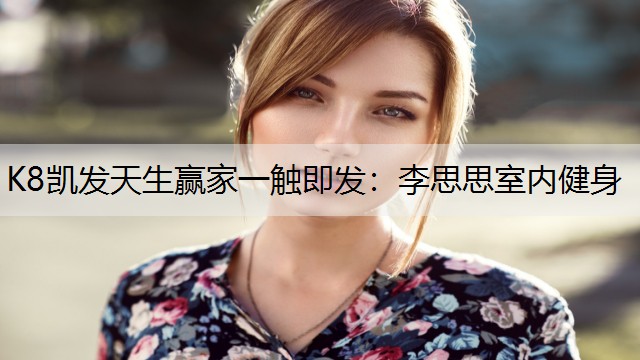 李思思室内健身