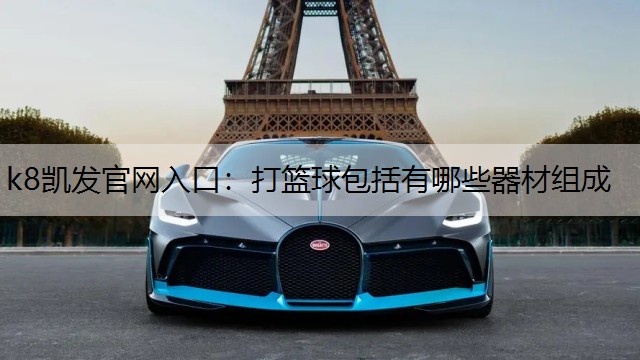 打篮球包括有哪些器材组成
