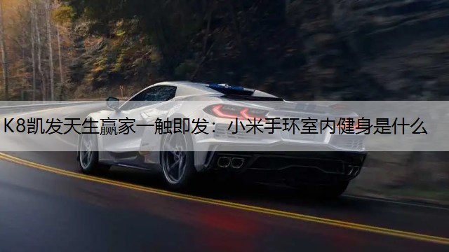 小米手环室内健身是什么