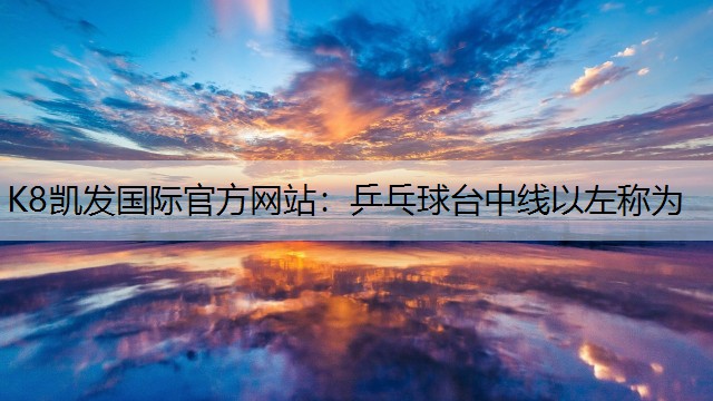 乒乓球台中线以左称为