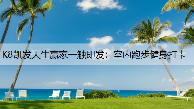 室内跑步健身打卡