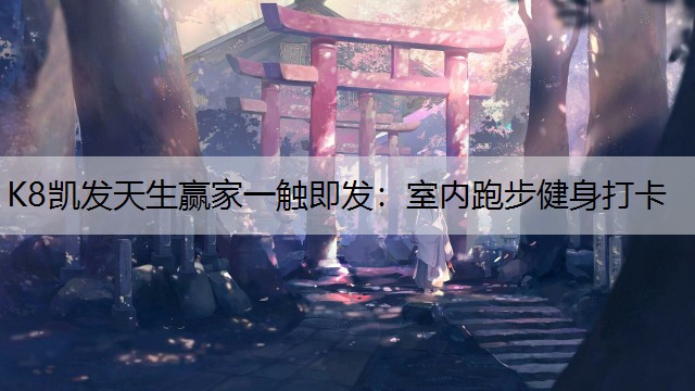 室内跑步健身打卡