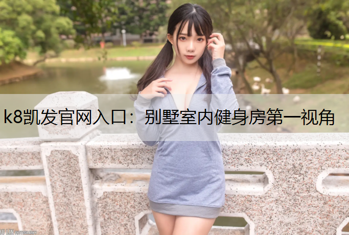 别墅室内健身房第一视角