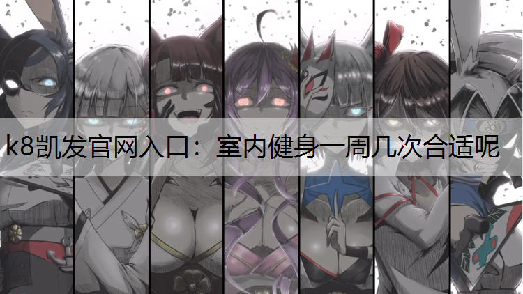 室内健身一周几次合适呢