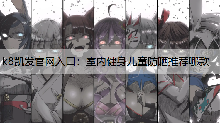 室内健身儿童防晒推荐哪款