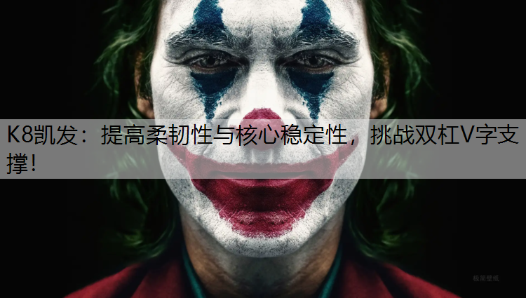 提高柔韧性与核心稳定性，挑战双杠V字支撑！