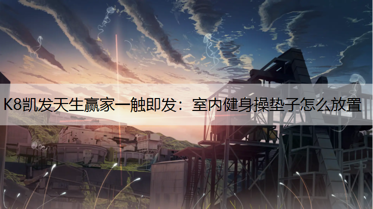 室内健身操垫子怎么放置