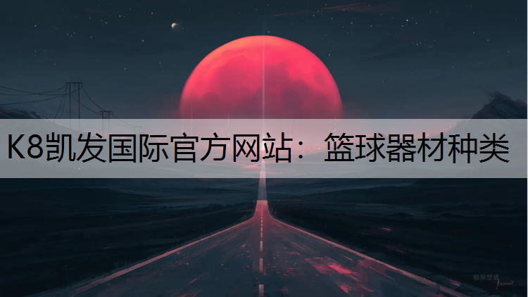 篮球器材种类