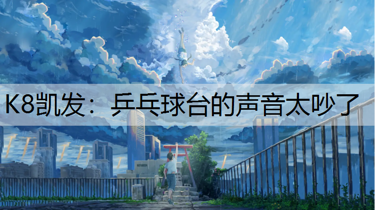 乒乓球台的声音太吵了