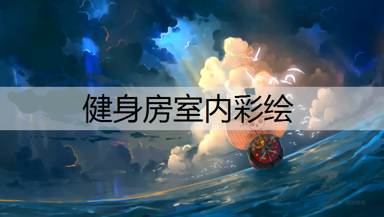 健身房室内彩绘