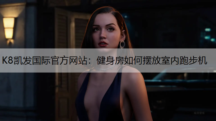健身房如何摆放室内跑步机