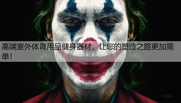 高端室外体育用品健身器材，让您的塑造之路更加简单！